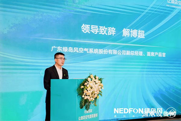 2025《中國(guó)酒店客房新風(fēng)系統(tǒng)應(yīng)用發(fā)展白皮書》發(fā)布會(huì)新聞通稿1289