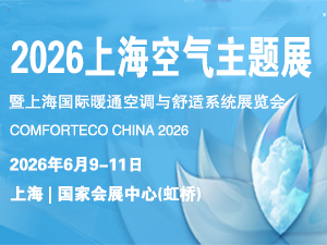 2026上海暖通舒適系統(tǒng)展暨上海空氣展